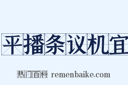 平播条议机宜是什么意思的图片